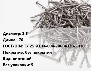 Гвоздь 2.5х70 ГОСТ: ТУ 25.93.14-004-29684338-2018 без покрытия винтовой 5